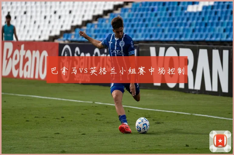 巴拿马vs英格兰小组赛中场控制