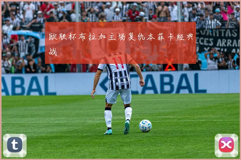 欧联杯布拉加主场复仇本菲卡经典战