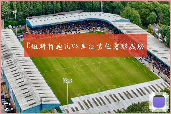 E组科特迪瓦vs库拉索任意球威胁