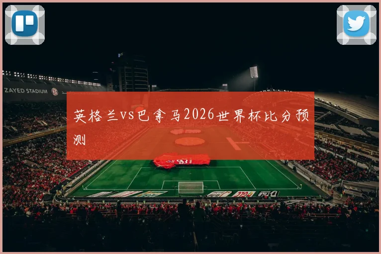 英格兰vs巴拿马2026世界杯比分预测