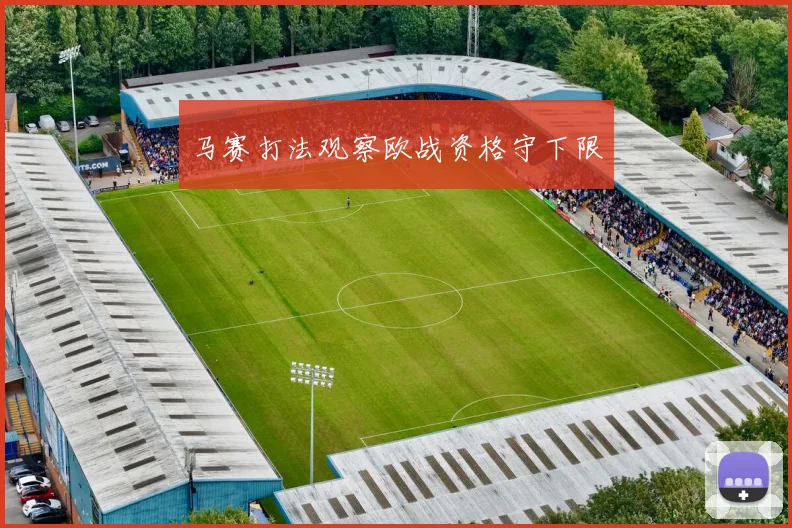 马赛打法观察欧战资格守下限
