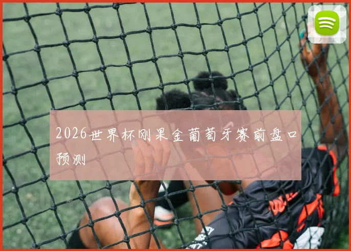 2026世界杯刚果金葡萄牙赛前盘口预测