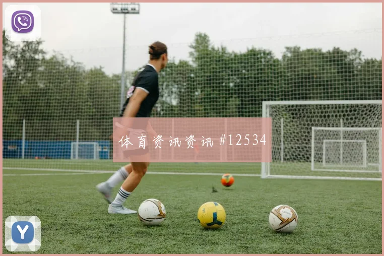 巴库纳面对科特迪瓦中场拦截是否关键战术价值盘点