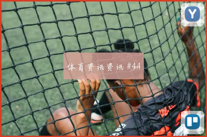 莫德里奇百场里程碑尼日利亚爆冷出局火药味足