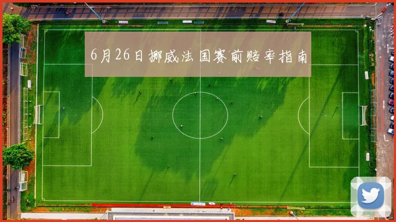 6月26日挪威法国赛前赔率指南