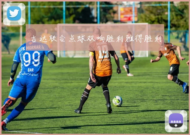 吉达联合点球双响胜利雅得胜利
