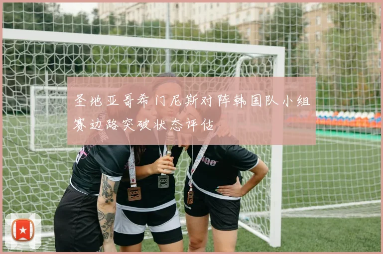 圣地亚哥希门尼斯对阵韩国队小组赛边路突破状态评估
