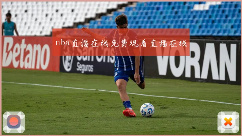 nba直播在线免费观看直播在线