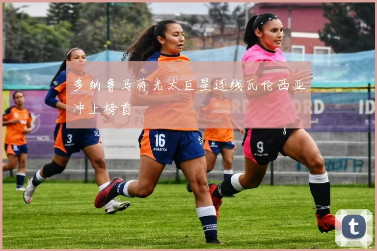 多纳鲁马蒋光太巨星连线瓦伦西亚冲上榜首