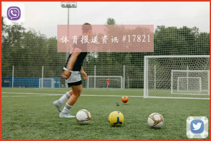 2026世界杯德布劳内对新西兰前瞻