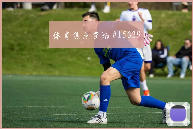 奥尔莫面对佛得角防线能否带动进攻节奏边路任务预测