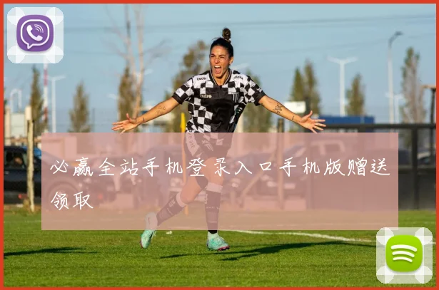 必赢全站手机登录入口手机版赠送领取