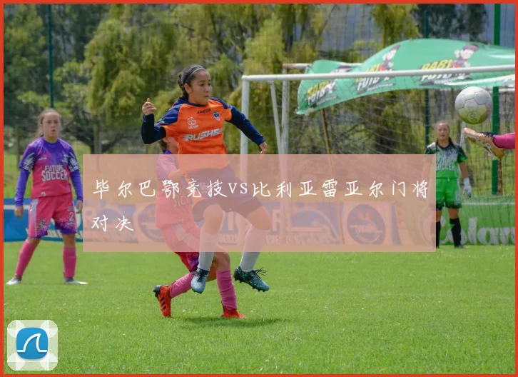 毕尔巴鄂竞技vs比利亚雷亚尔门将对决
