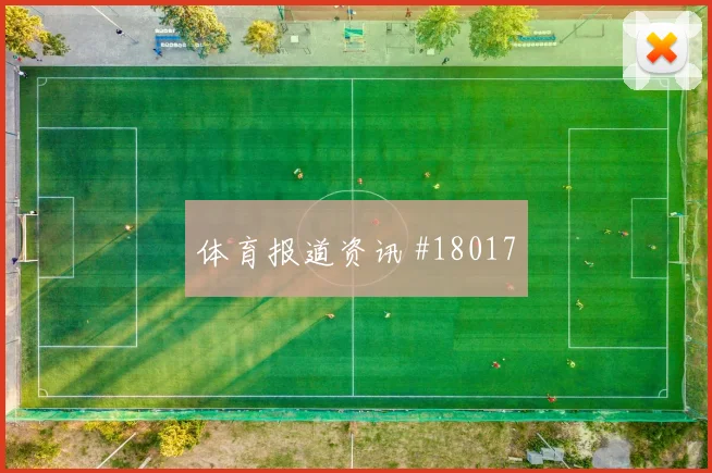 葡萄牙核心B席对阵刚果金中场拦截后的转移将影响球队阵型运转