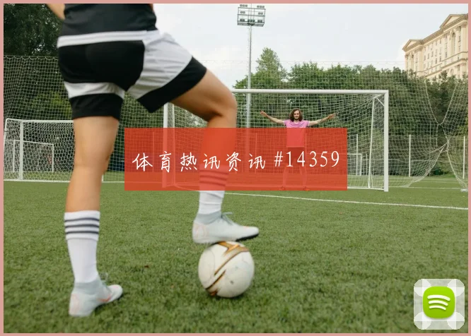 劳塔罗对阵阿尔及利亚小组赛中路串联前瞻解读