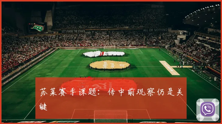 苏莱赛季课题:传中前观察仍是关键