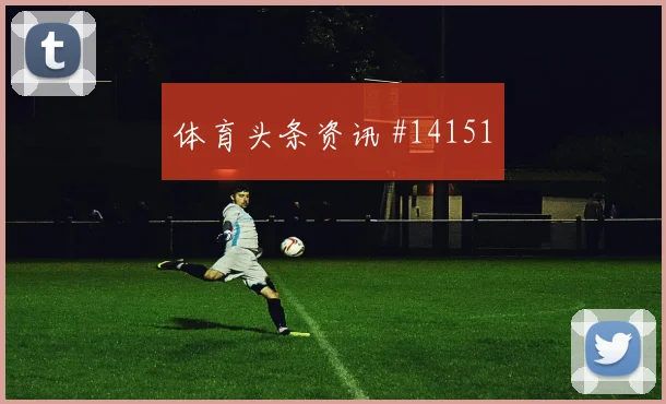 马苏亚库面对乌兹别克斯坦防线首发价值是否被低估重点盘点