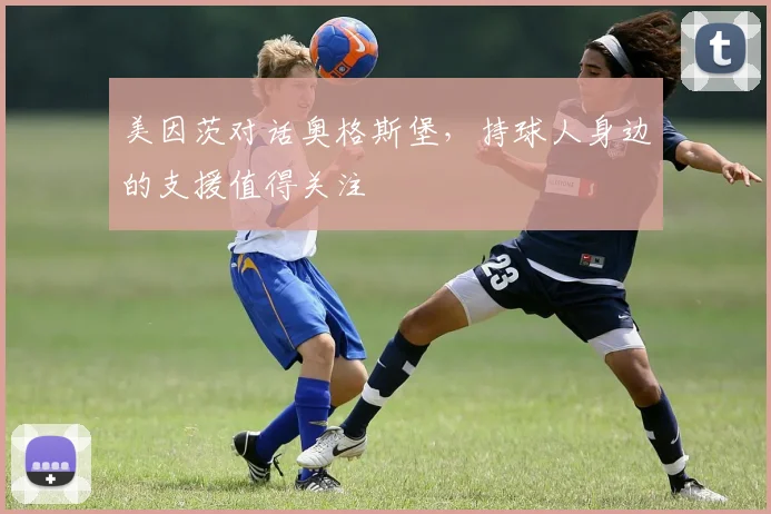 美因茨对话奥格斯堡,持球人身边的支援值得关注