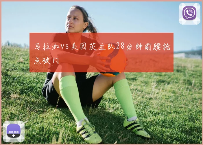 马拉加vs美因茨主队28分钟前腰抢点破门