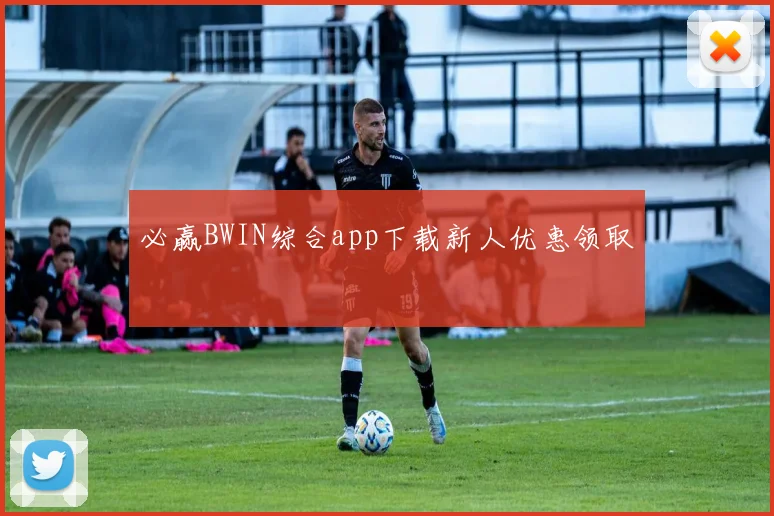必赢BWIN综合app下载新人优惠领取