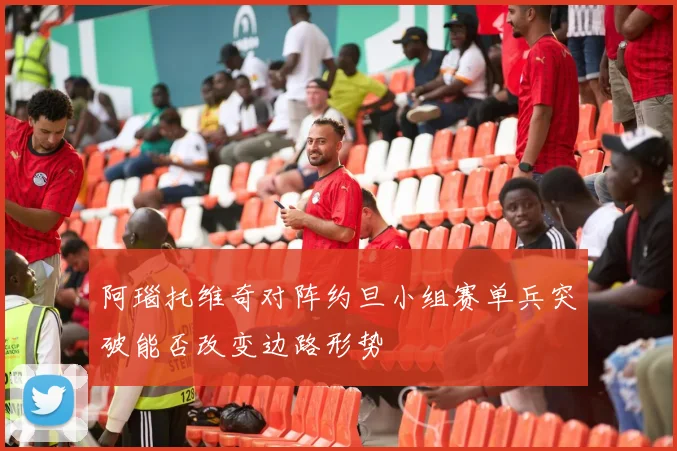 阿瑙托维奇对阵约旦小组赛单兵突破能否改变边路形势