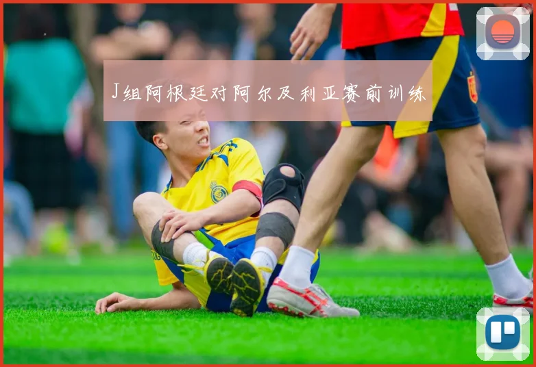 J组阿根廷对阿尔及利亚赛前训练