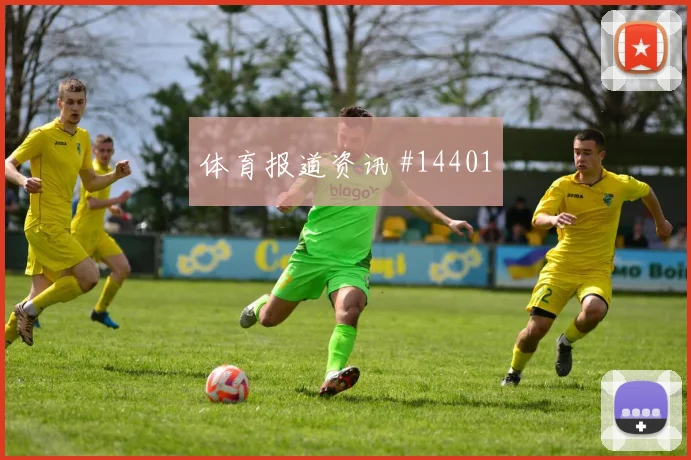 塞内加尔vs伊拉克2026世界杯VAR看点