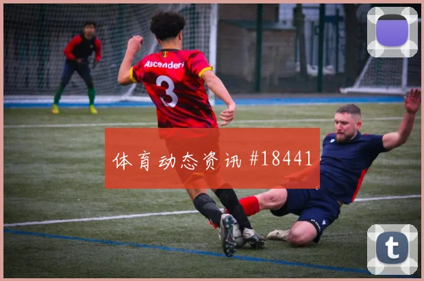 D组巴拉圭迎战澳大利亚防守稳定性和失球风险值得关注