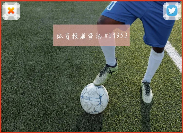 侯赛因面对挪威防线反击推进是否关键金靴热度分析