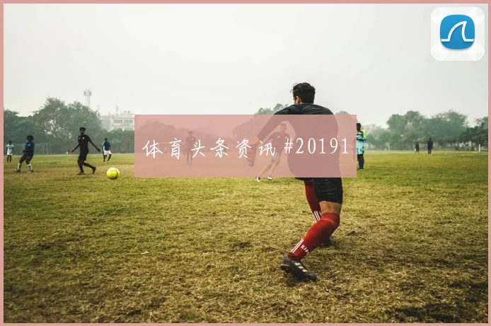 西甲高位压迫前锋比赛价值:反击中选择不只看数据